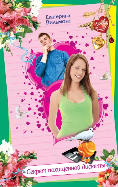 Обложка Секрет похищенной дискеты Екатерина Вильмонт