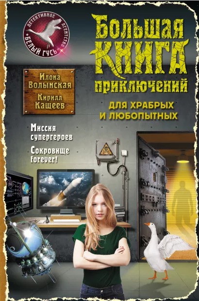 Обложка Большая книга приключений для храбрых и любопытных Илона Волынская, Кирилл Кащеев