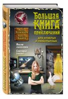 Большая книга приключений для храбрых и любопытных Большая книга приключений для храбрых и любопытных