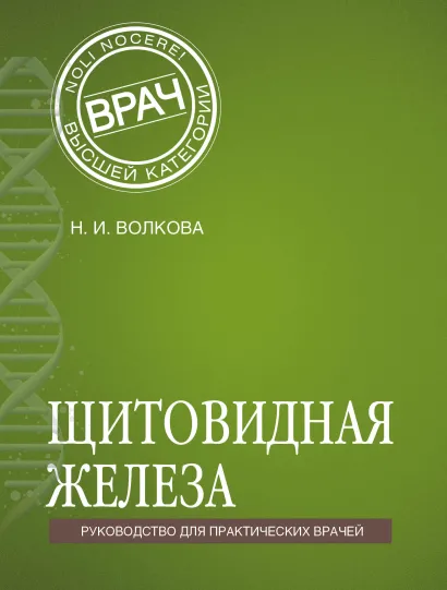 Обложка Щитовидная железа Наталья Волкова
