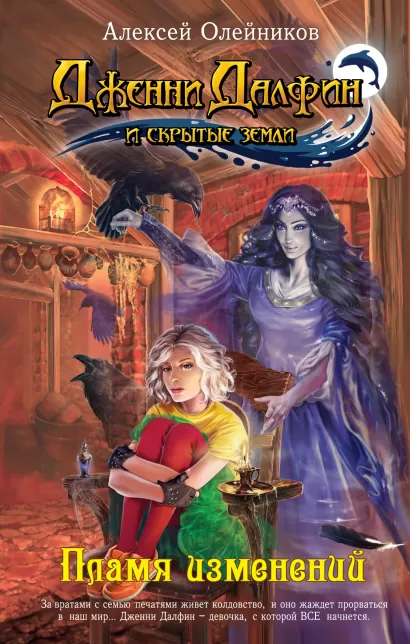 Обложка Пламя изменений Алексей Олейников