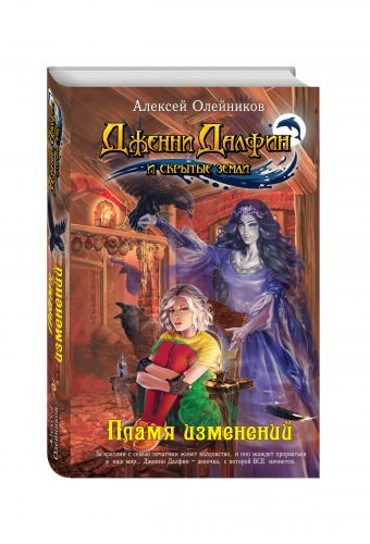 Пламя изменений Пламя изменений Олейников А.А.