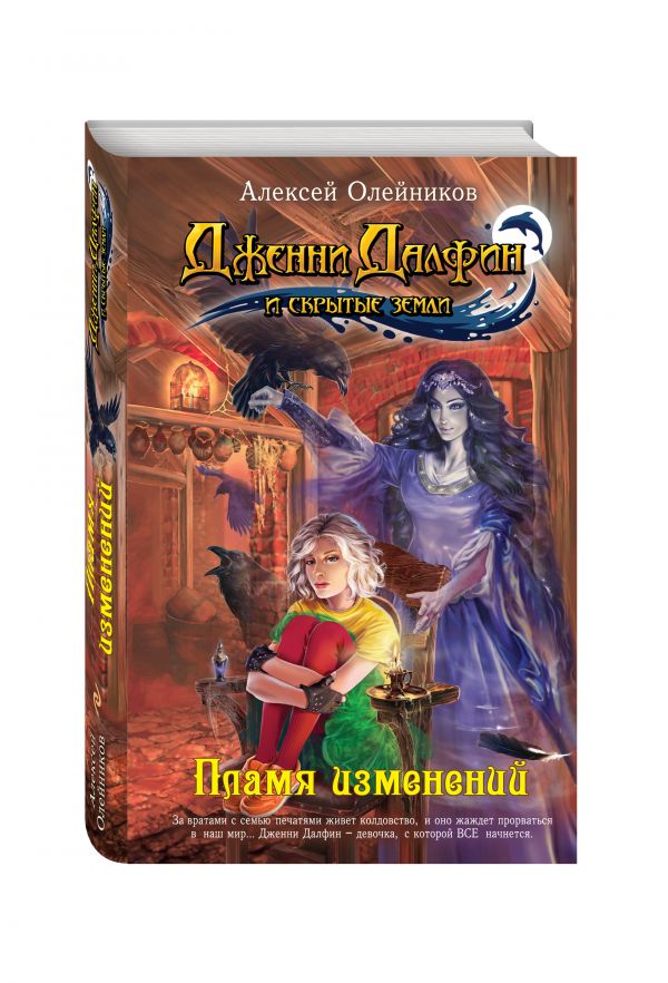 Пламя изменений Пламя изменений Олейников А.А.
