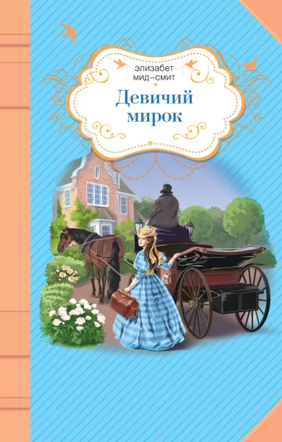 Обложка Девичий мирок Элизабет Мид-Смит