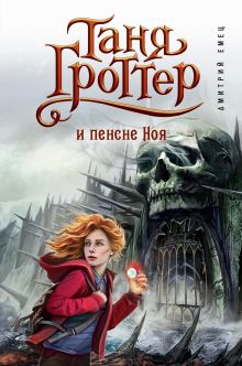 Таня Гроттер и пенсне Ноя (#7)