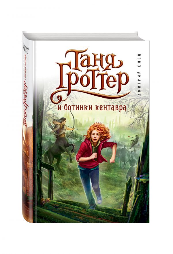 Таня Гроттер и ботинки кентавра Таня Гроттер и ботинки кентавра Емец Д.А.