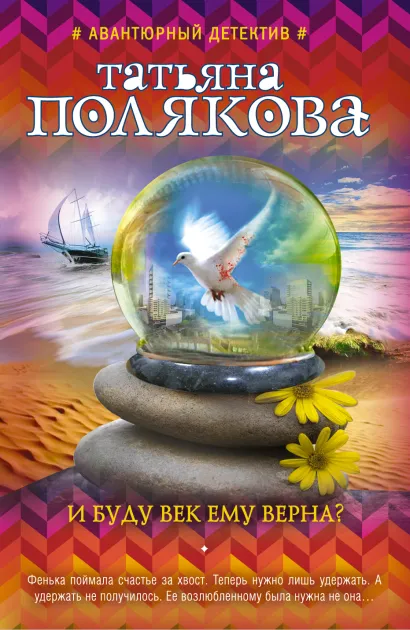 Обложка И буду век ему верна? Татьяна Полякова