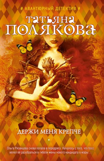 Держи меня крепче Держи меня крепче Полякова Т.В.