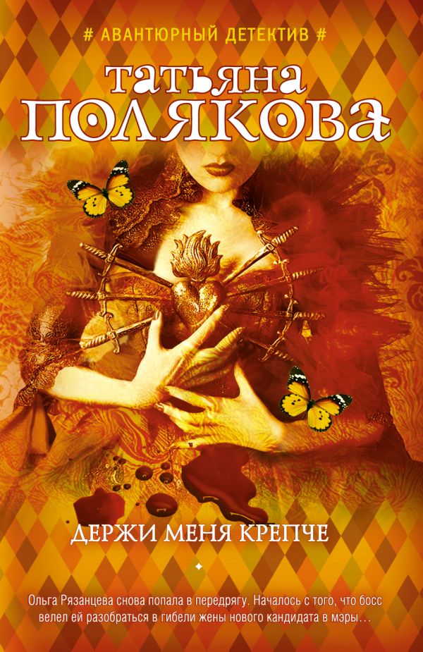 Держи меня крепче Держи меня крепче Полякова Т.В.