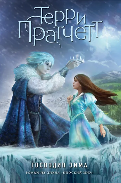 Обложка Господин Зима (цветн.) Терри Пратчетт