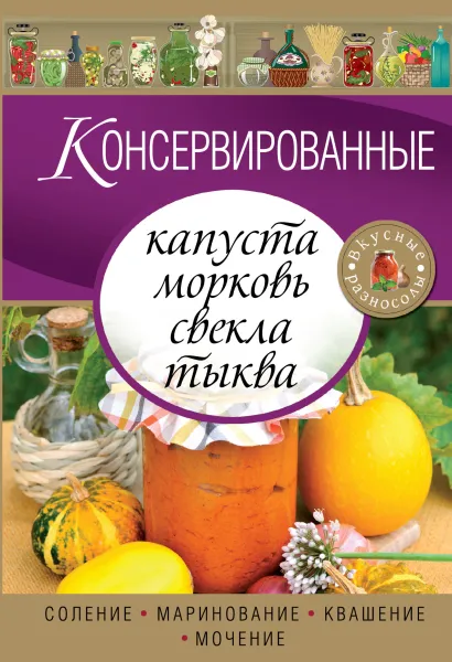 Обложка Консервированные капуста, морковь, свекла, тыква 