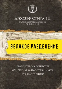 Великое разделение. Неравенство в обществе, или что делать оставшимся 99% населения?