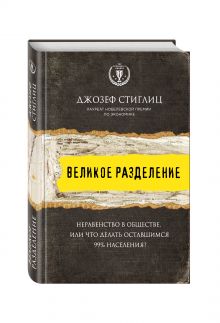 Стиглиц Д. - Великое разделение. Неравенство в обществе, или что делать оставшимся 99% населения? обложка книги Стиглиц Д. - Великое разделение. Неравенство в обществе, или что делать оставшимся 99% населения? обложка книги