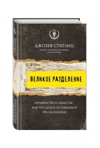 Великое разделение. Неравенство в обществе, или что делать оставшимся 99% населения? Великое разделение. Неравенство в обществе, или что делать оставшимся 99% населения? Стиглиц Д.