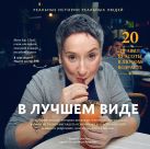 В лучшем виде. 30 историй людей, которые доказали, что после пятидесяти можно не только выглядеть отлично, но и чувствовать себя намного увереннее, че В лучшем виде. 30 историй людей, которые доказали, что после пятидесяти можно не только выглядеть отлично, но и чувствовать себя намного увереннее, че