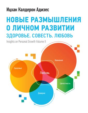 Новые размышления о личном развитии. Здоровье. Совесть. Любовь Новые размышления о личном развитии. Здоровье. Совесть. Любовь Адизес И.