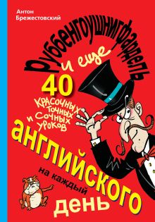 Руббенгоушнигфардель, и еще 40 красочных, точных и сочных уроков английского на каждый день