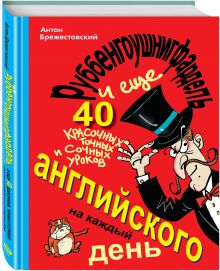 Антон Брежестовский - Руббенгоушнигфардель, и еще 40 красочных, точных и сочных уроков английского на каждый день обложка книги Антон Брежестовский - Руббенгоушнигфардель, и еще 40 красочных, точных и сочных уроков английского на каждый день обложка книги