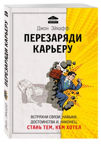 Перезаряди карьеру. Встряхни связи, навыки, достоинства и, наконец, стань тем, кем хотел Перезаряди карьеру. Встряхни связи, навыки, достоинства и, наконец, стань тем, кем хотел Эйкафф Д.