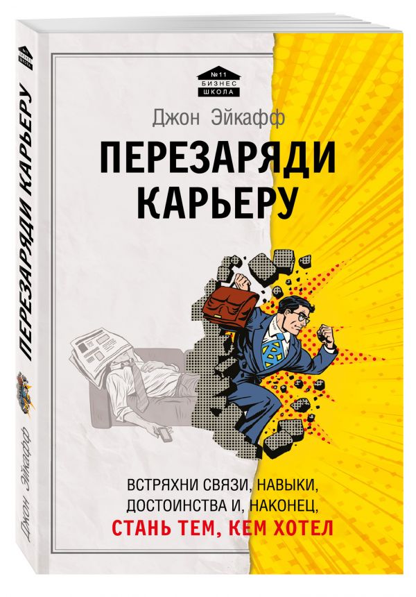 Перезаряди карьеру. Встряхни связи, навыки, достоинства и, наконец, стань тем, кем хотел Перезаряди карьеру. Встряхни связи, навыки, достоинства и, наконец, стань тем, кем хотел Эйкафф Д.