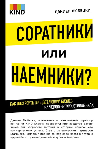 Обложка Соратники или наемники? Как построить процветающий бизнес на человеческих отношениях Любецки Д.
