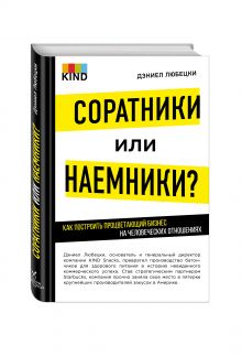 Любецки Д. - Соратники или наемники? Как построить процветающий бизнес на человеческих отношениях обложка книги Любецки Д. - Соратники или наемники? Как построить процветающий бизнес на человеческих отношениях обложка книги