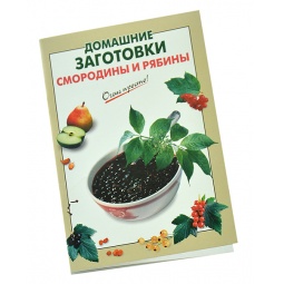 Домашние заготовки смородины и рябины Домашние заготовки смородины и рябины