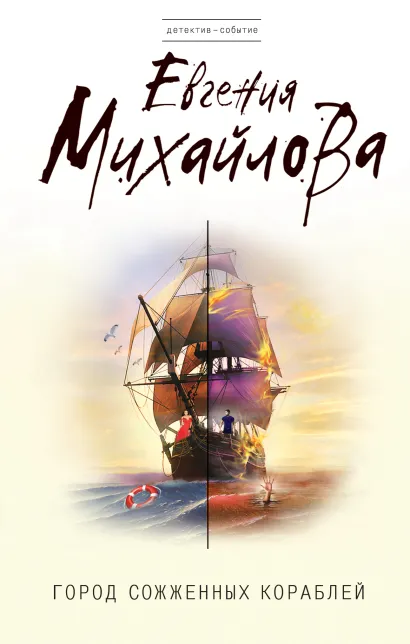 Обложка Город сожженных кораблей Евгения Михайлова