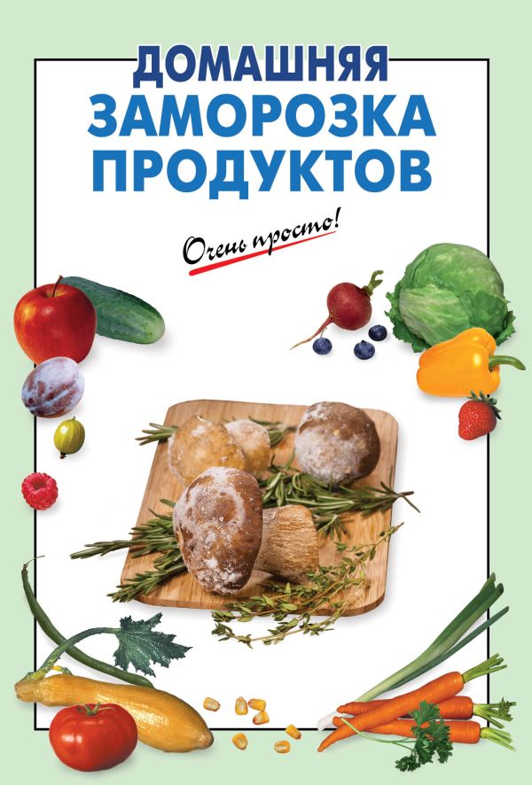 Домашняя заморозка продуктов Домашняя заморозка продуктов