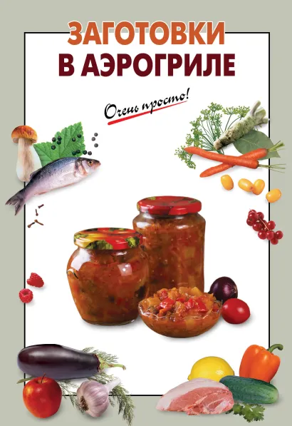 Обложка Заготовки в аэрогриле 