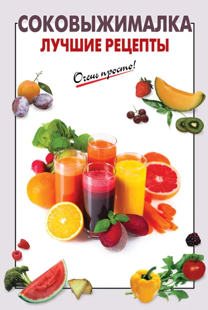 Обложка Соковыжималка. Лучшие рецепты 
