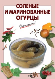 Соленые и маринованные огурцы