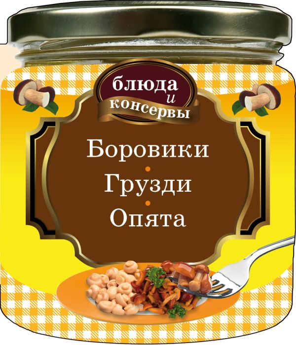Блюда и консервы. Боровики. Грузди. Опята (для 7 континента) Блюда и консервы. Боровики. Грузди. Опята (для 7 континента)