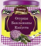 Блюда и консервы. Огурцы. Баклажаны. Капуста (с поролоном) (для 7 континента) Блюда и консервы. Огурцы. Баклажаны. Капуста (с поролоном) (для 7 континента)