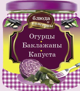 Блюда и консервы. Огурцы. Баклажаны. Капуста (с поролоном) (для 7 континента) Блюда и консервы. Огурцы. Баклажаны. Капуста (с поролоном) (для 7 континента)