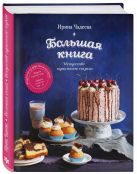 Искусство идеального пирога. Большая книга Искусство идеального пирога. Большая книга