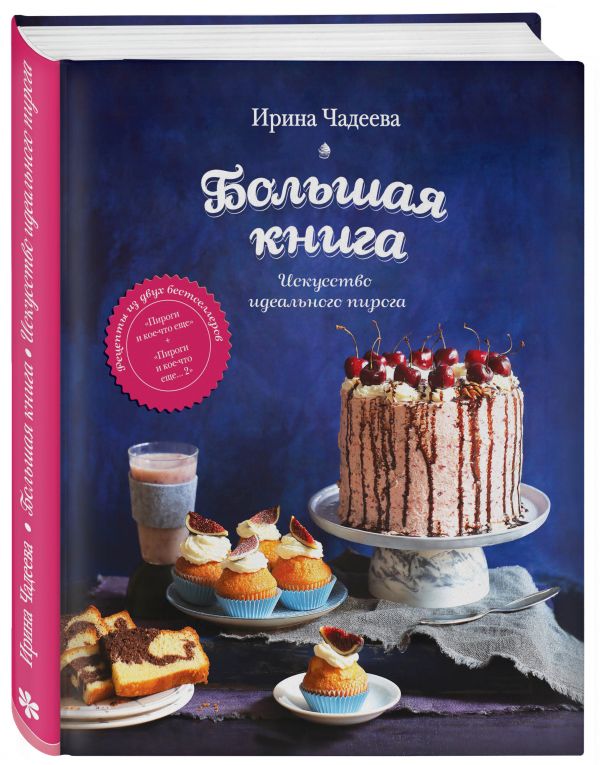 Искусство идеального пирога. Большая книга Искусство идеального пирога. Большая книга Чадеева И.
