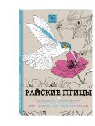 Райские птицы.Раскраска-антистресс для творчества и вдохновения. Райские птицы.Раскраска-антистресс для творчества и вдохновения.