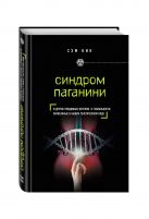 Синдром Паганини и другие правдивые истории о гениальности, записанные в нашем генетическом коде Синдром Паганини и другие правдивые истории о гениальности, записанные в нашем генетическом коде