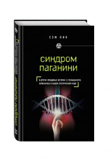 Синдром Паганини и другие правдивые истории о гениальности, записанные в нашем генетическом коде обложка книги Синдром Паганини и другие правдивые истории о гениальности, записанные в нашем генетическом коде обложка книги
