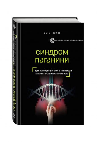 Синдром Паганини и другие правдивые истории о гениальности, записанные в нашем генетическом коде Синдром Паганини и другие правдивые истории о гениальности, записанные в нашем генетическом коде Кин С.