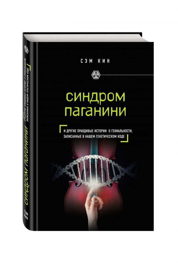 Синдром Паганини и другие правдивые истории о гениальности, записанные в нашем генетическом коде Синдром Паганини и другие правдивые истории о гениальности, записанные в нашем генетическом коде Кин С.