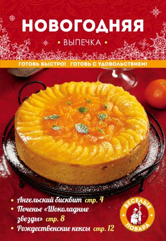 Новогодняя выпечка Новогодняя выпечка