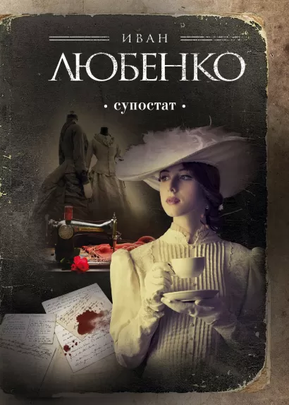 Обложка Супостат Иван Любенко