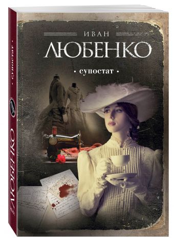 Супостат Супостат Любенко И.И.