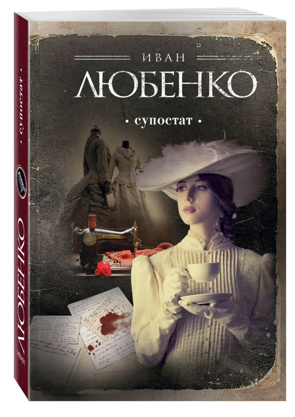Супостат Супостат Любенко И.И.