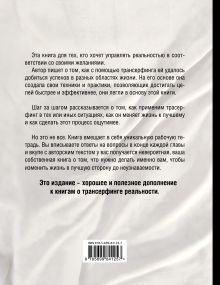 Обложка сзади Новые практики трансерфинга. Книга для чтения и записей 2-оф 