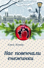Обложка Нас повенчали снежинки Алиса Лунина