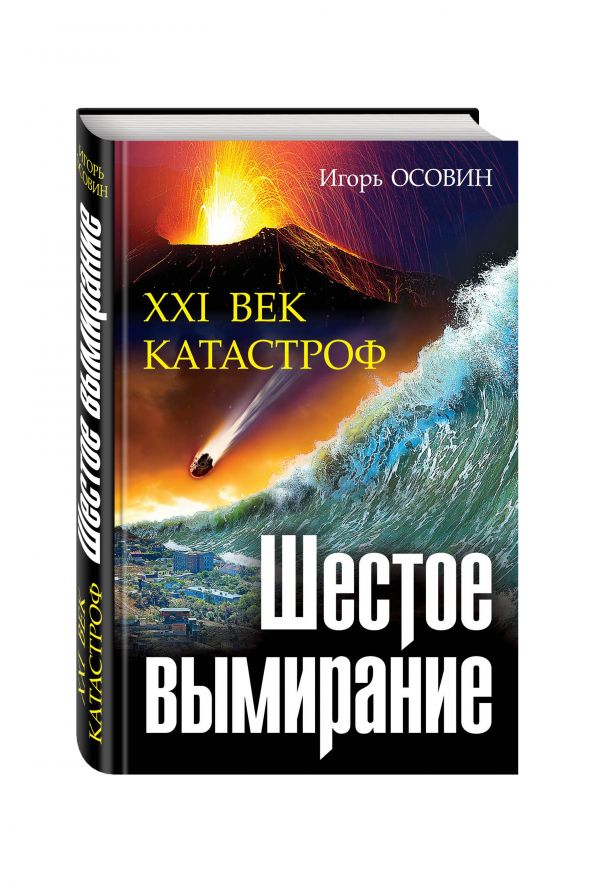Шестое вымирание. XXI век катастроф Шестое вымирание. XXI век катастроф Осовин И.А.