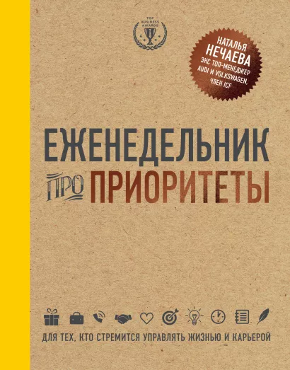 Обложка Еженедельник про приоритеты Нечаева Наталья